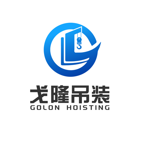 戈隆吊裝logo設計