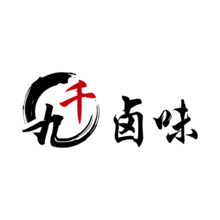 九千&middot;卤味