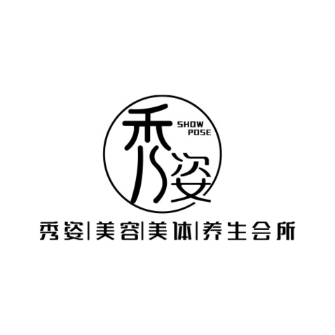 秀姿 美容美体养生会所logo设计