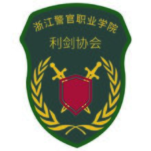浙江警官职业学院-利剑协会