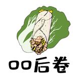 00后卷