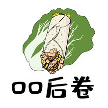 00后卷