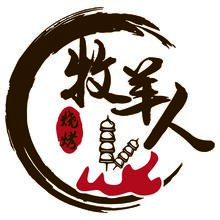 牧羊人烧烤