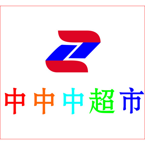 中中中超市logo设计