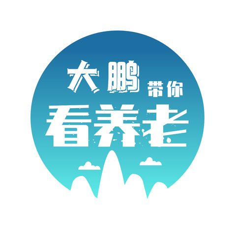 大鹏带你看养老logo设计