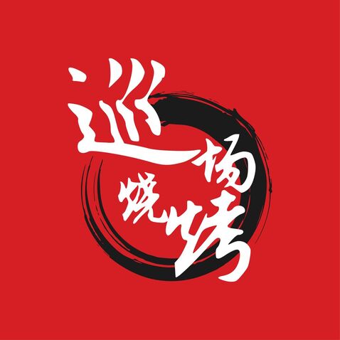 巡场烧烤logo设计