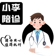 小李陪诊