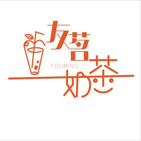 友茗奶茶logo设计