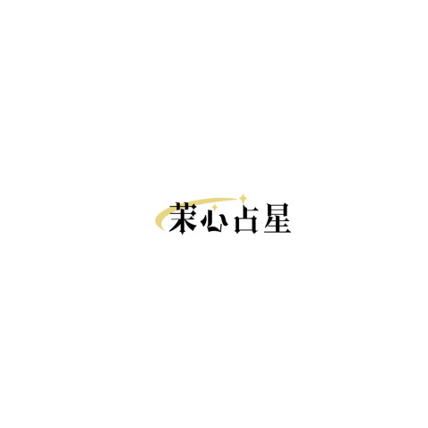 茉心占星logo设计