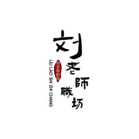 刘老师职场logo设计