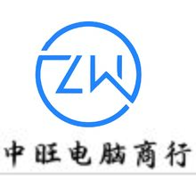 中旺电脑商行
