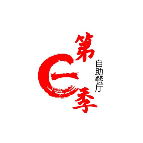 第一季自助火锅logologo设计