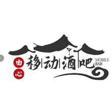 由心   移动酒吧