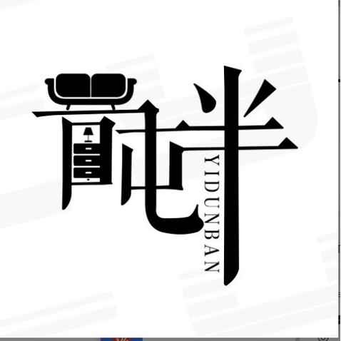 一吨半家具logo设计