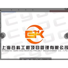 上海谷科工程项目管理有限公司