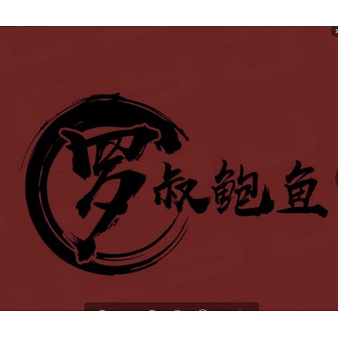 罗叔鲍鱼logo设计