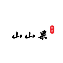山山果