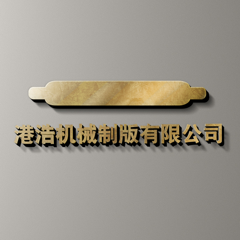 港浩机械制版logo设计