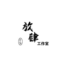 放肆