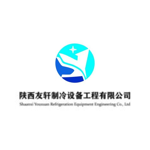 陕西友轩制冷设备工程有限公司logo设计