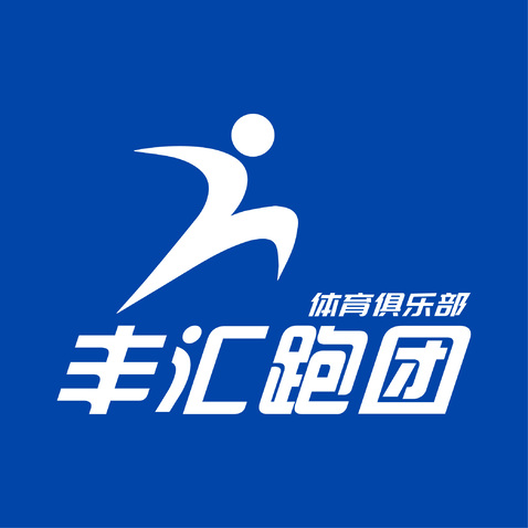 丰汇跑团logo设计