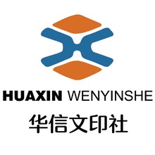 华信文印社