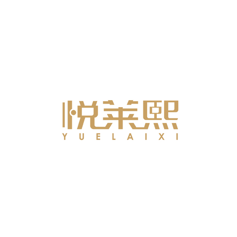 悦莱熙logo设计