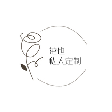 花也&bull;私人定制