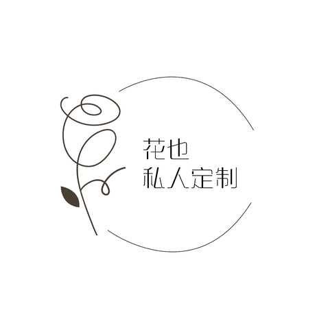 花也•私人定制logo设计