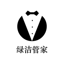 绿洁管家