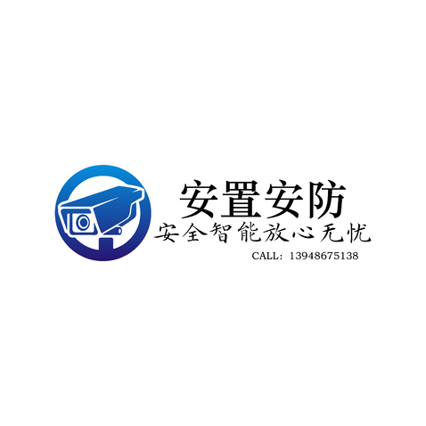 安置安防logo设计