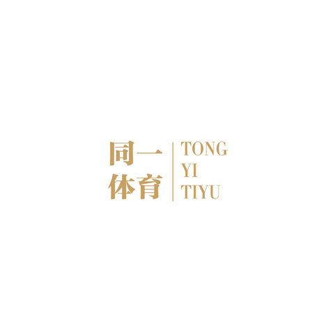 同一体育logo设计