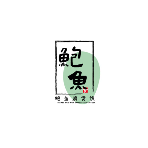 鲍鱼鸡煲饭logo设计