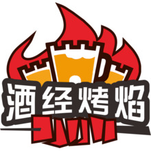 酒经烤焰