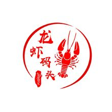 龙虾码头