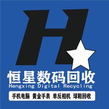 恒星数码回收