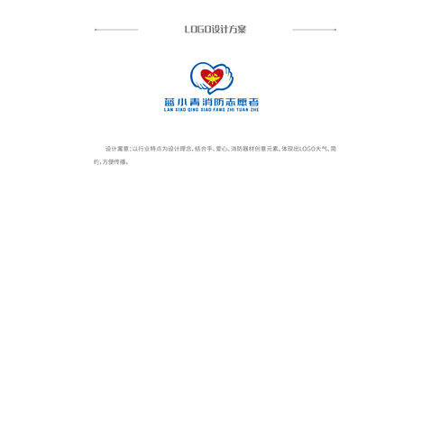 蓝小青消防志愿者logo设计