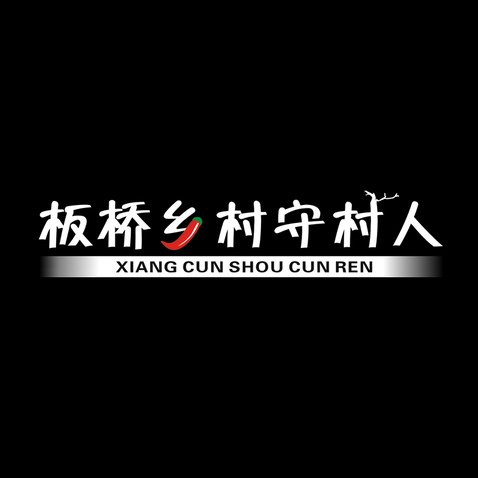 板桥乡村守村人logo设计