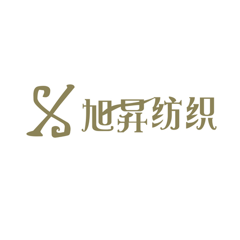 旭昇纺织logo设计