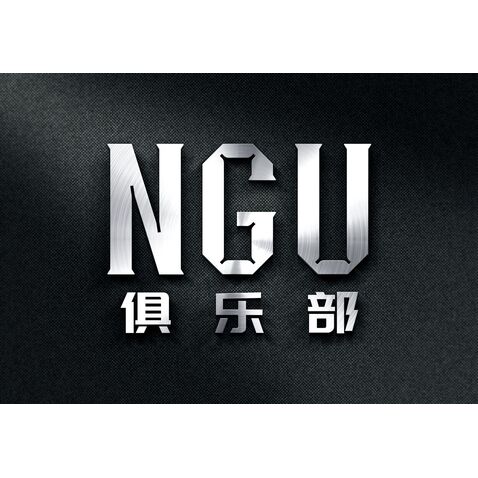 NGUlogo设计