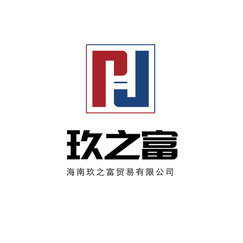 海南玖之富贸易有限公司logo设计