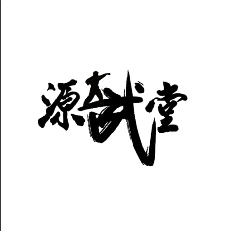 源武堂logo设计