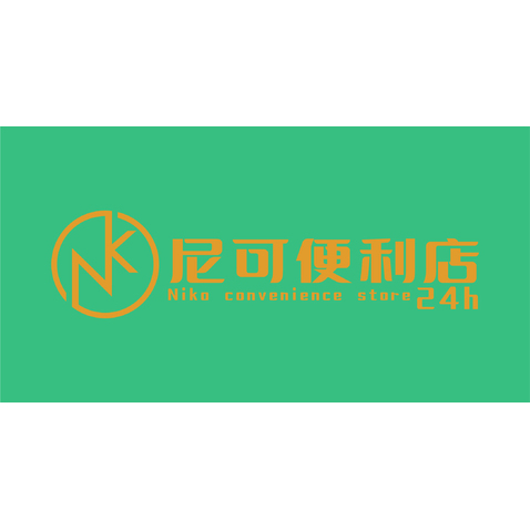 尼可便利店logo設計