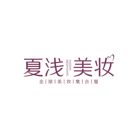 夏浅美妆logo设计