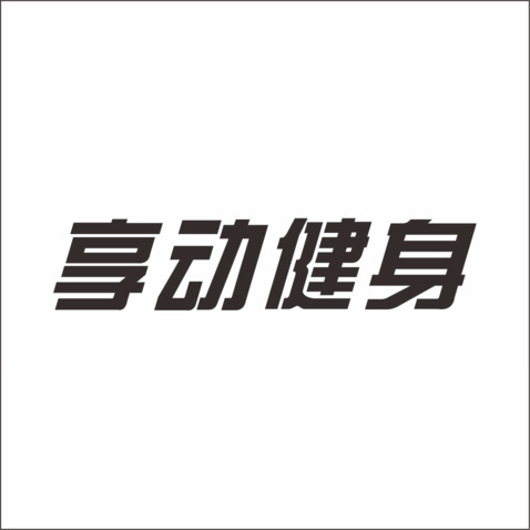 享动健身logo设计