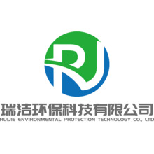 瑞洁环保科技有限公司