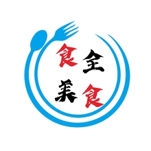 食全美食