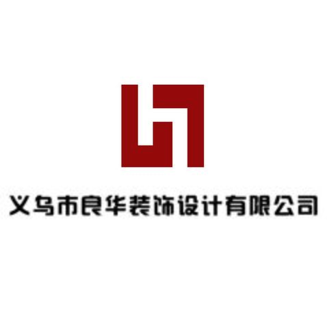 义乌市良华装饰设计有限公司logo设计