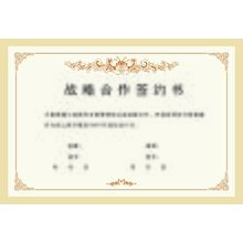 战略合作签约书