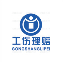工伤理赔